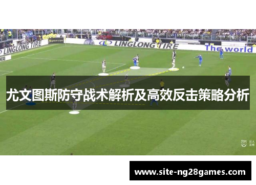 尤文图斯防守战术解析及高效反击策略分析