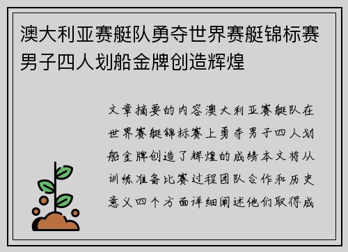 澳大利亚赛艇队勇夺世界赛艇锦标赛男子四人划船金牌创造辉煌