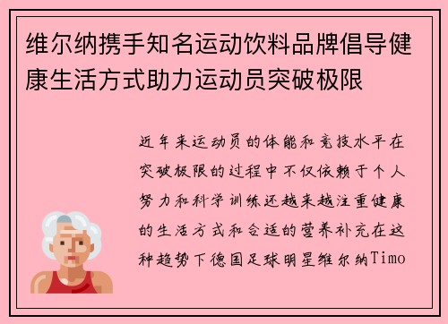 维尔纳携手知名运动饮料品牌倡导健康生活方式助力运动员突破极限