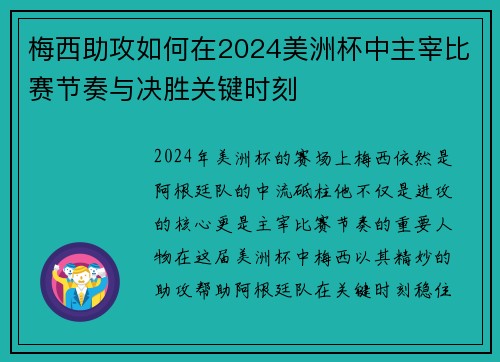 梅西助攻如何在2024美洲杯中主宰比赛节奏与决胜关键时刻