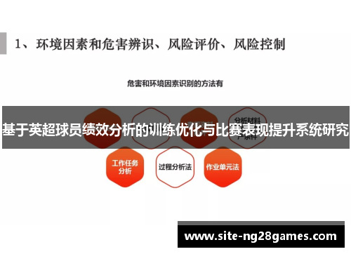 基于英超球员绩效分析的训练优化与比赛表现提升系统研究