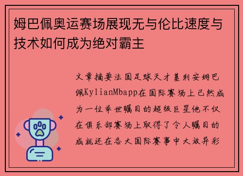 姆巴佩奥运赛场展现无与伦比速度与技术如何成为绝对霸主