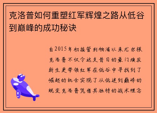 克洛普如何重塑红军辉煌之路从低谷到巅峰的成功秘诀