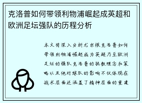 克洛普如何带领利物浦崛起成英超和欧洲足坛强队的历程分析