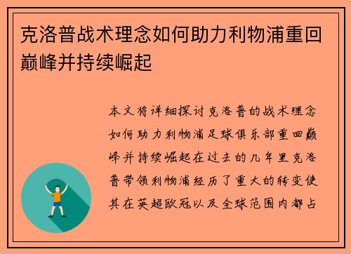 克洛普战术理念如何助力利物浦重回巅峰并持续崛起
