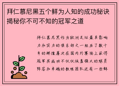 拜仁慕尼黑五个鲜为人知的成功秘诀揭秘你不可不知的冠军之道