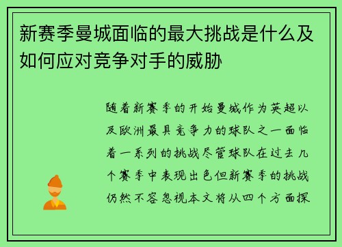 新赛季曼城面临的最大挑战是什么及如何应对竞争对手的威胁