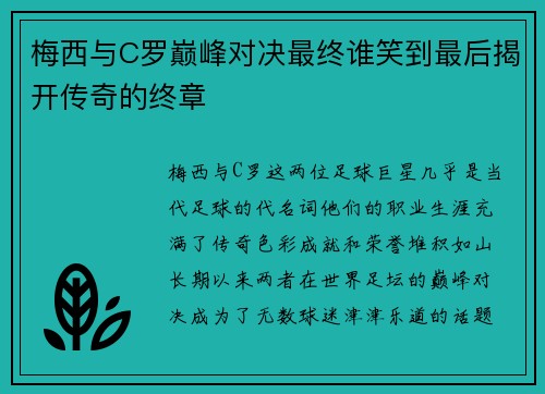 梅西与C罗巅峰对决最终谁笑到最后揭开传奇的终章