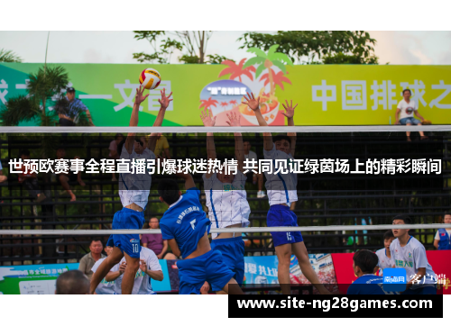 世预欧赛事全程直播引爆球迷热情 共同见证绿茵场上的精彩瞬间