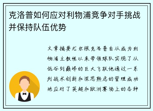 克洛普如何应对利物浦竞争对手挑战并保持队伍优势