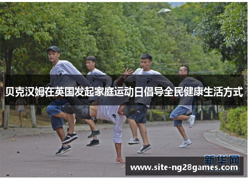 贝克汉姆在英国发起家庭运动日倡导全民健康生活方式