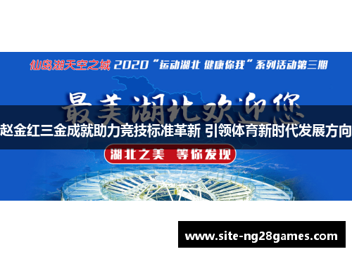 赵金红三金成就助力竞技标准革新 引领体育新时代发展方向