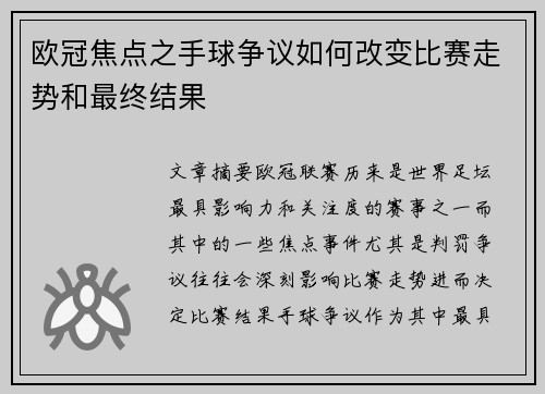 欧冠焦点之手球争议如何改变比赛走势和最终结果