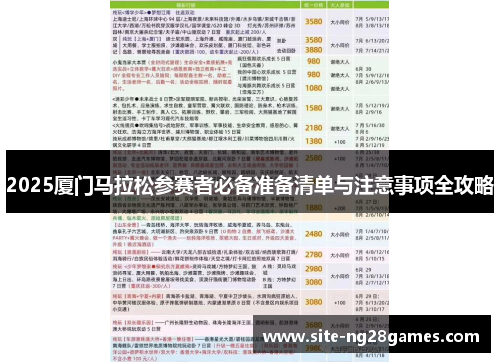 2025厦门马拉松参赛者必备准备清单与注意事项全攻略