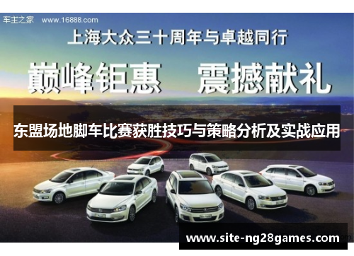 东盟场地脚车比赛获胜技巧与策略分析及实战应用