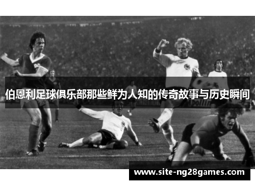 伯恩利足球俱乐部那些鲜为人知的传奇故事与历史瞬间