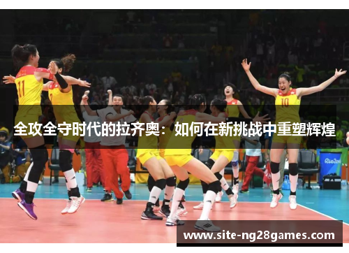 全攻全守时代的拉齐奥：如何在新挑战中重塑辉煌