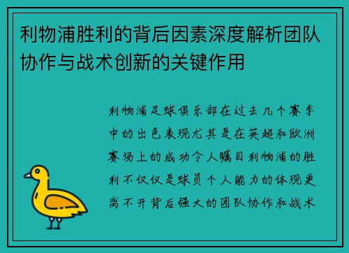 利物浦胜利的背后因素深度解析团队协作与战术创新的关键作用