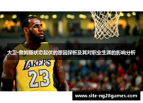 大卫·詹姆斯状态起伏的原因探析及其对职业生涯的影响分析