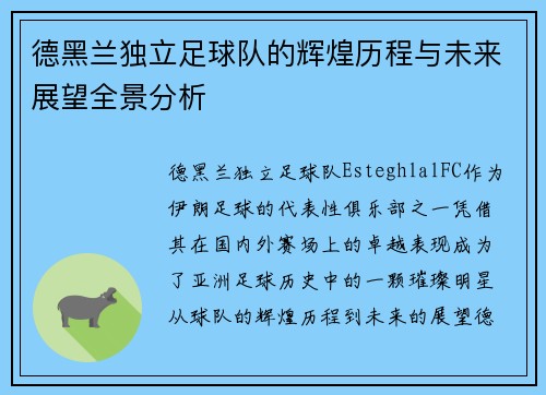 德黑兰独立足球队的辉煌历程与未来展望全景分析