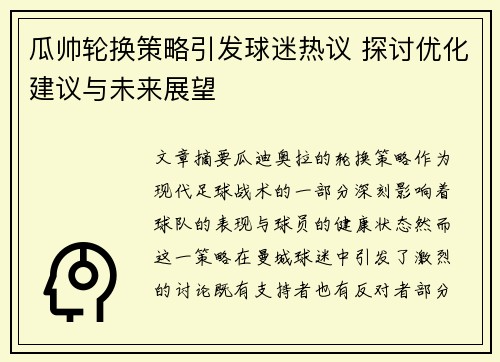 瓜帅轮换策略引发球迷热议 探讨优化建议与未来展望