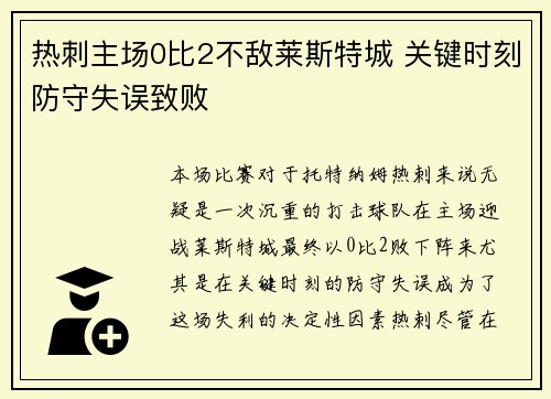热刺主场0比2不敌莱斯特城 关键时刻防守失误致败