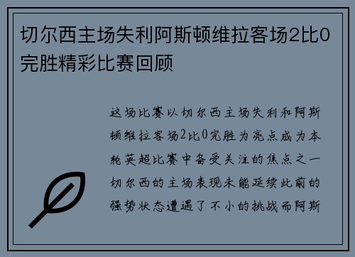 切尔西主场失利阿斯顿维拉客场2比0完胜精彩比赛回顾