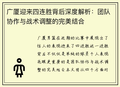 广厦迎来四连胜背后深度解析：团队协作与战术调整的完美结合