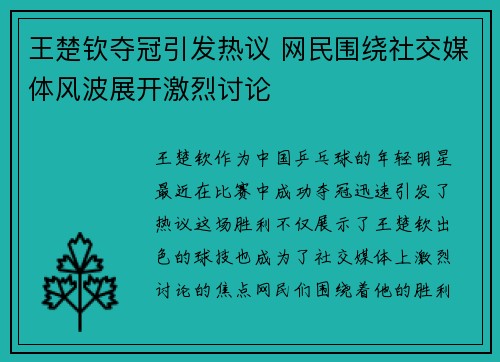 王楚钦夺冠引发热议 网民围绕社交媒体风波展开激烈讨论