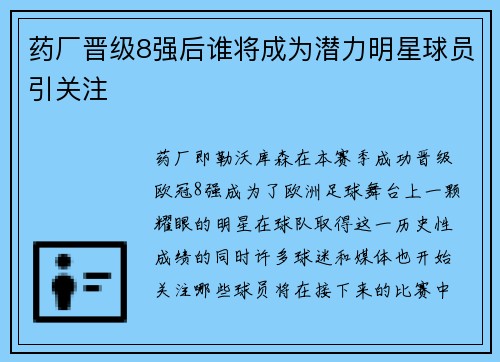 药厂晋级8强后谁将成为潜力明星球员引关注