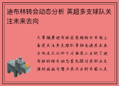 迪布林转会动态分析 英超多支球队关注未来去向