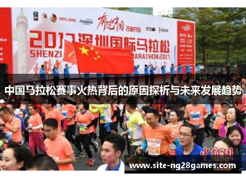 中国马拉松赛事火热背后的原因探析与未来发展趋势