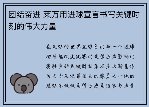 团结奋进 莱万用进球宣言书写关键时刻的伟大力量