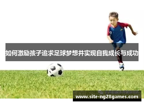 如何激励孩子追求足球梦想并实现自我成长与成功
