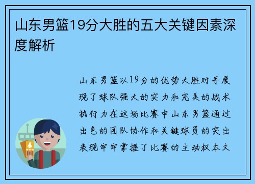 山东男篮19分大胜的五大关键因素深度解析