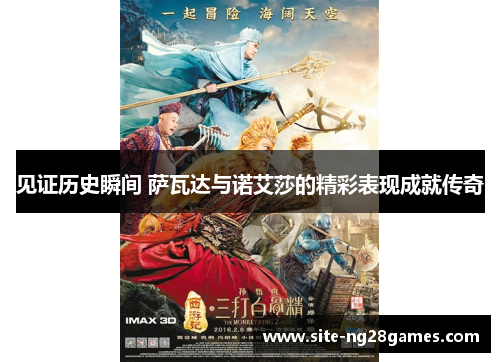 见证历史瞬间 萨瓦达与诺艾莎的精彩表现成就传奇