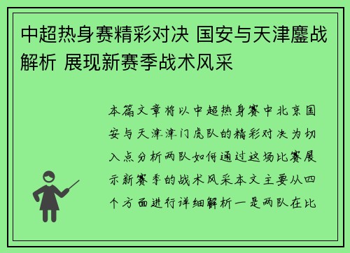 中超热身赛精彩对决 国安与天津鏖战解析 展现新赛季战术风采