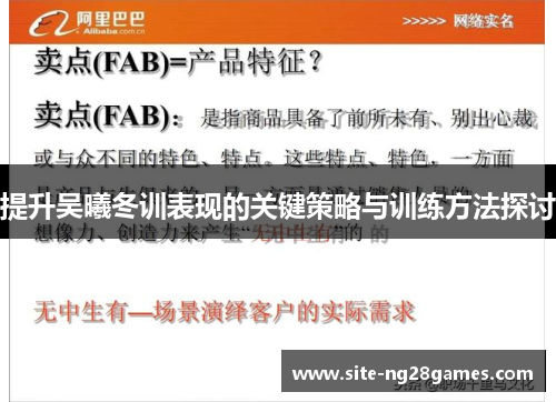提升吴曦冬训表现的关键策略与训练方法探讨