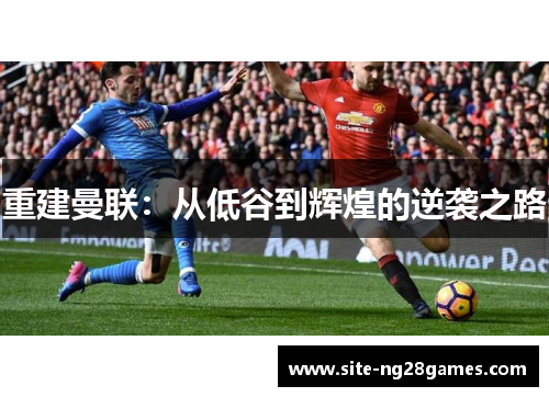 重建曼联：从低谷到辉煌的逆袭之路