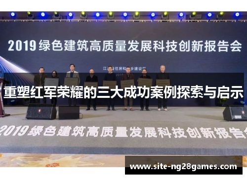 重塑红军荣耀的三大成功案例探索与启示