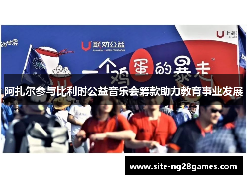 阿扎尔参与比利时公益音乐会筹款助力教育事业发展