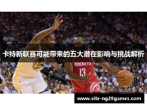 卡特新联赛可能带来的五大潜在影响与挑战解析