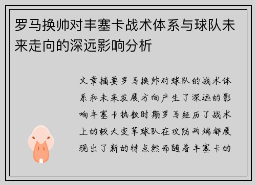 罗马换帅对丰塞卡战术体系与球队未来走向的深远影响分析