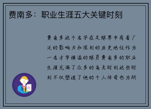 费南多：职业生涯五大关键时刻