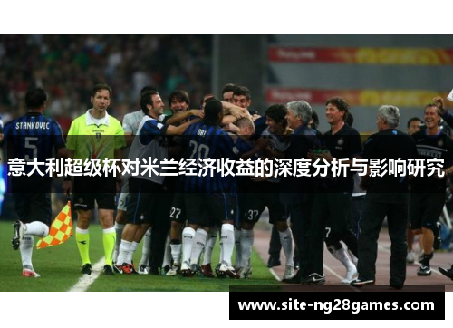 意大利超级杯对米兰经济收益的深度分析与影响研究