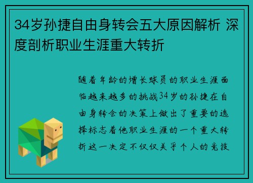 34岁孙捷自由身转会五大原因解析 深度剖析职业生涯重大转折