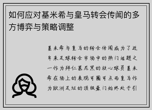 如何应对基米希与皇马转会传闻的多方博弈与策略调整