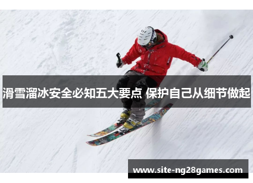 滑雪溜冰安全必知五大要点 保护自己从细节做起