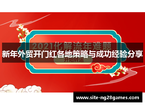 新年外贸开门红各地策略与成功经验分享