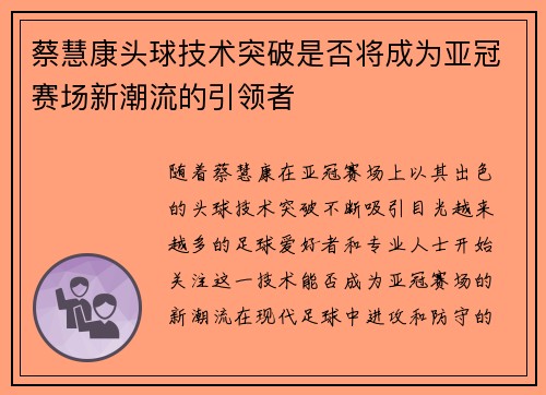 蔡慧康头球技术突破是否将成为亚冠赛场新潮流的引领者